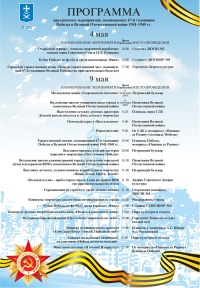 Программа праздничных мероприятий, посвященных 67-й годовщине Победы в Великой Отечественной войне 1941-1945 гг.