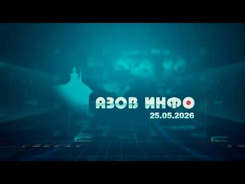 Выпуск новостей от 25.05.2026