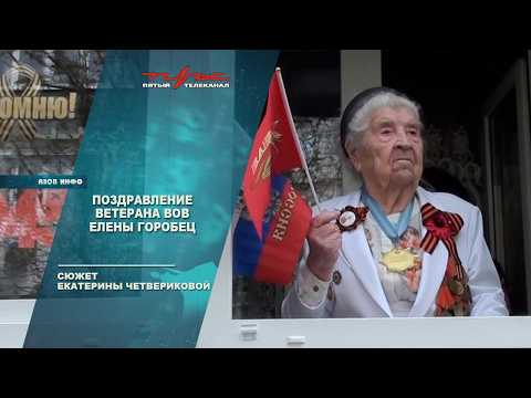 Поздравление ветерана ВОВ Елены Горобец