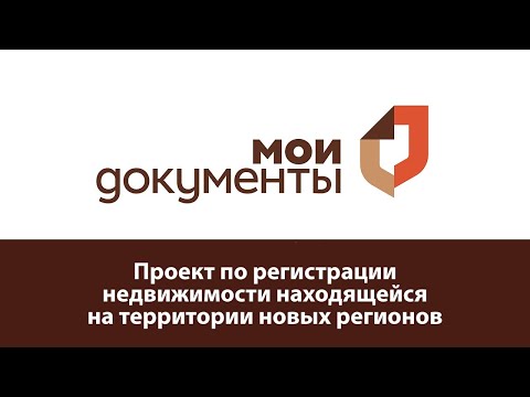 Регистрация недвижимости, находящейся на территории новых регионов