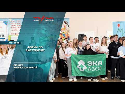 Форум по экотуризму