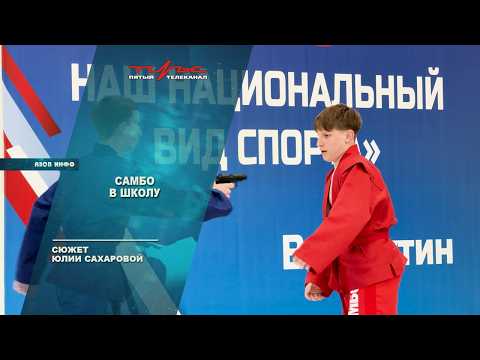 Самбо в школу