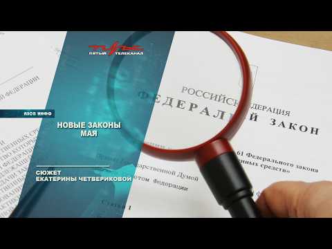 Новые законы мая
