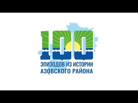 100 эпизодов из истории Азовского района