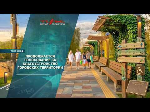 Продолжается голосование за благоустройство городских территорий