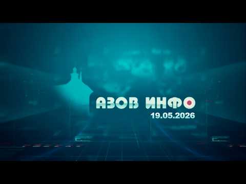 Выпуск новостей от 19.05.2026
