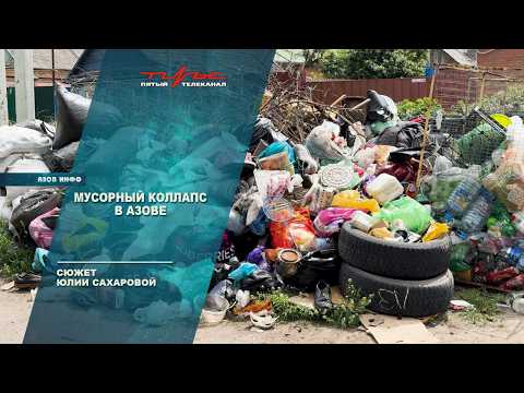 Мусорный коллапс в Азове