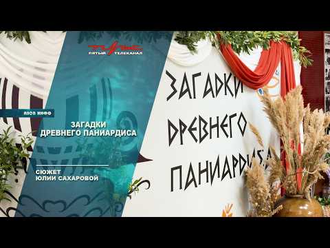 Загадки Древнего Паниардиса
