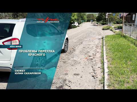 Проблема переулка Красного