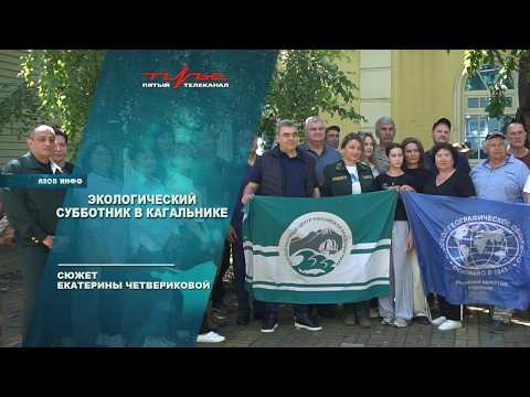 Экологический субботник в Кагальнике